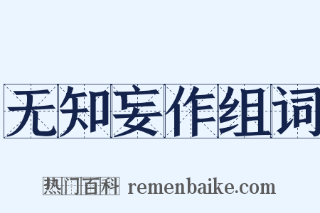 无知妄作组词是什么意思的图片